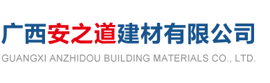 廣西安之道建材有限公司
